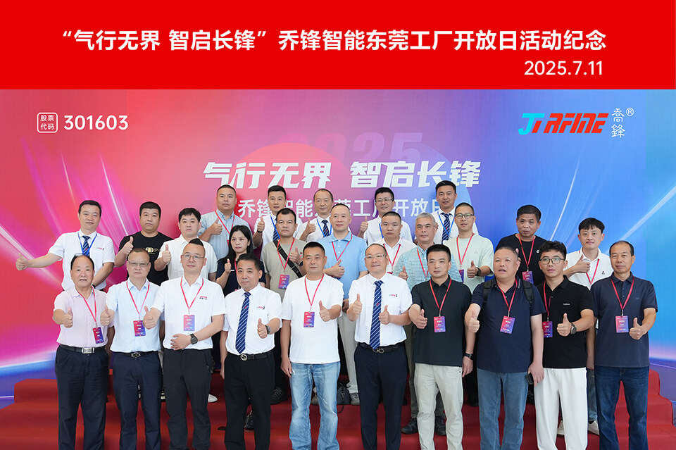 氣行無界，智啟長鋒 | 喬鋒智能東莞工廠開放日活動圓滿結(jié)束